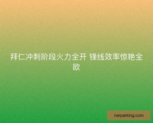 拜仁冲刺阶段火力全开 锋线效率惊艳全欧